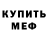 Меф VHQ Leonardo Evans